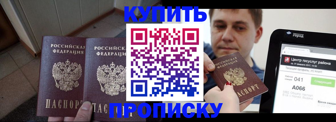 временная прописка в Биробиджане