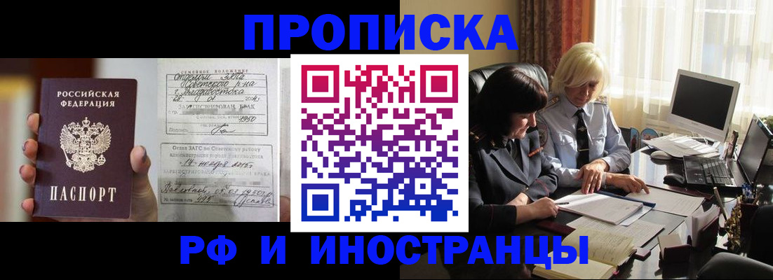 прописка для работы в Биробиджане